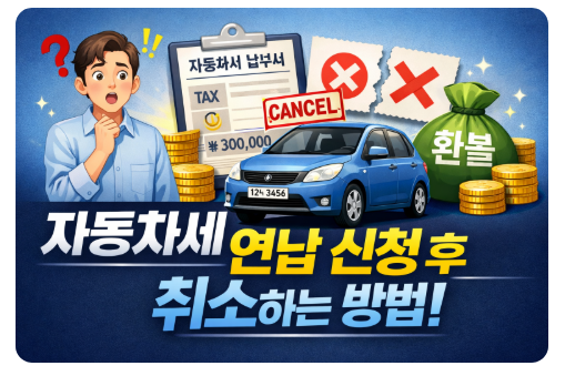 자동차세 연납 할인 &amp; 취소하는 방법!