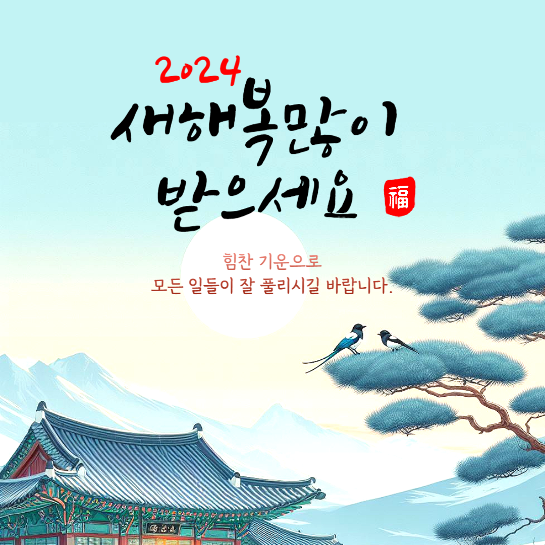 2024 연하장