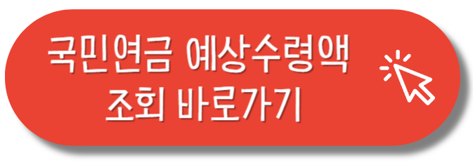 국민연금 예상수령액 조회