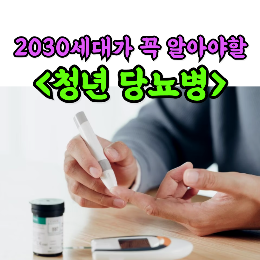 청년당뇨병