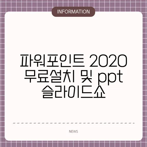 파워포인트 2020 무료설치 및 ppt 슬라이드쇼