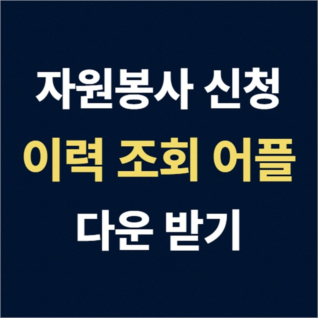 자원봉사 신청 및 이력 조회 어플 다운 받기