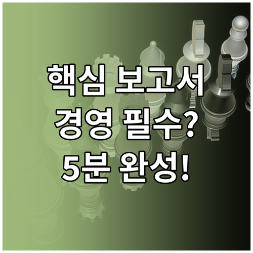 실효성 높은 연말 보고서 작성 경영진..