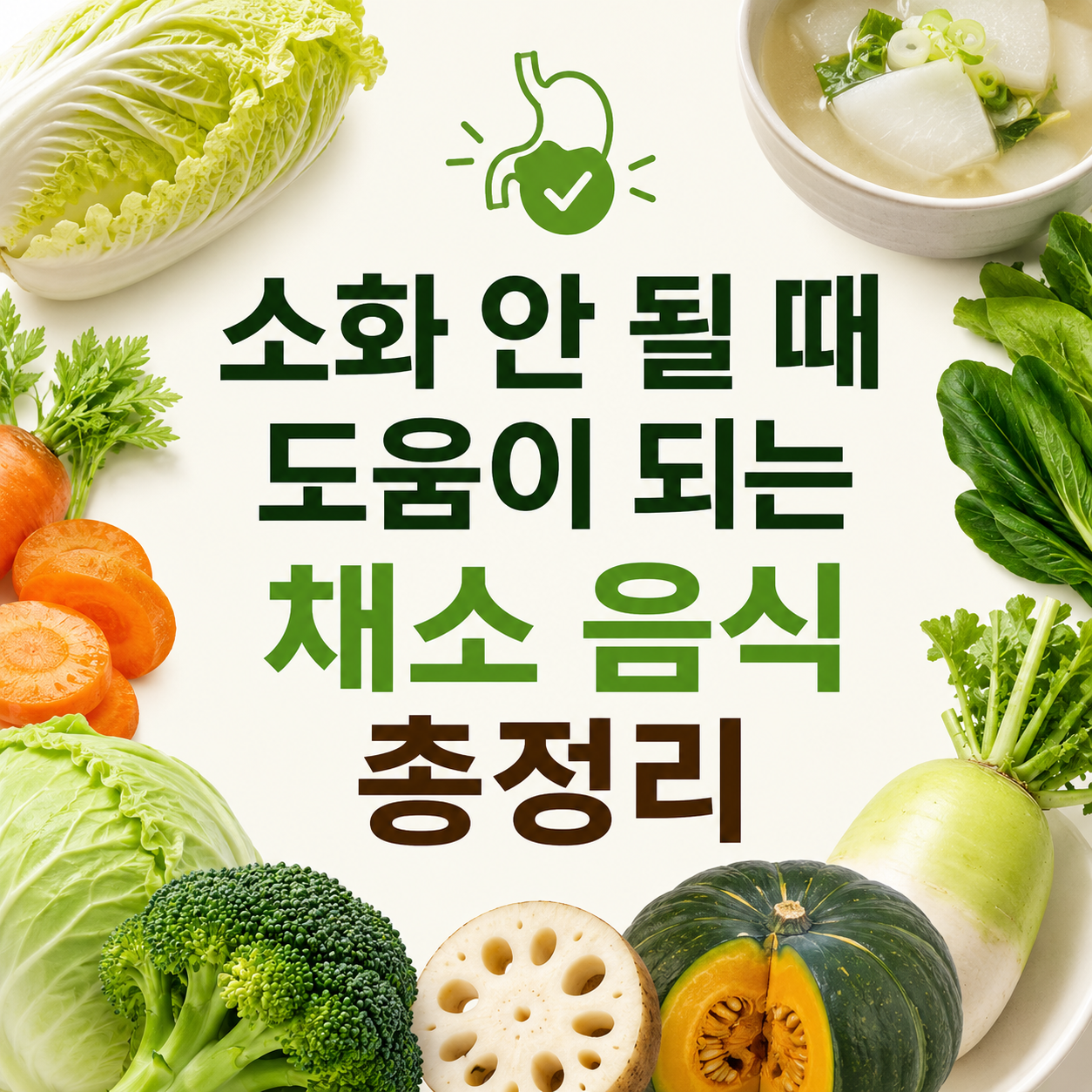 속이 더부룩할 때 먹기 좋은 채소