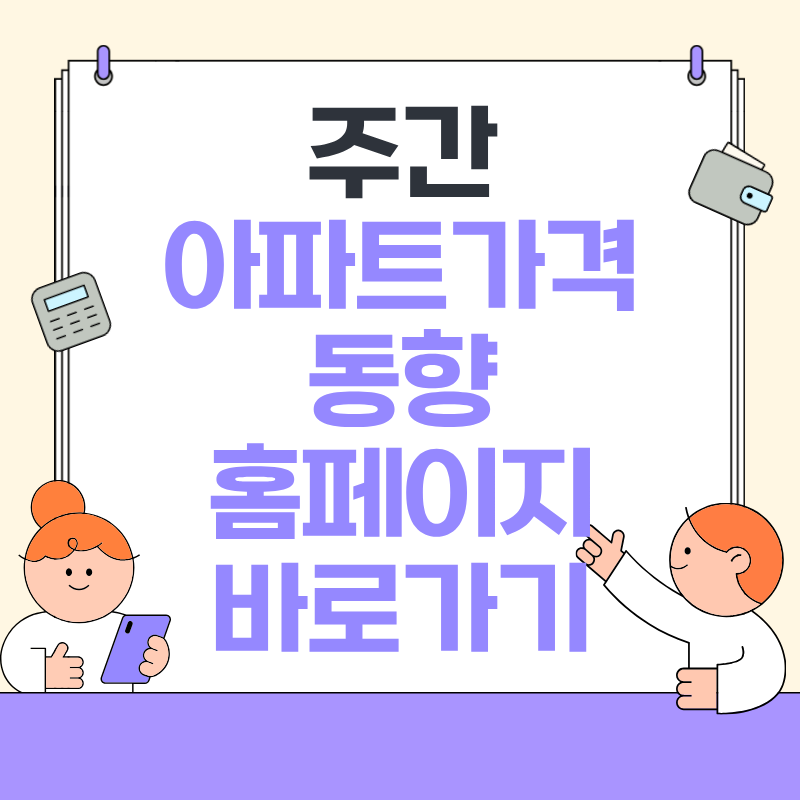 주간 아파트 가격 동향 홈페이지 바로가기