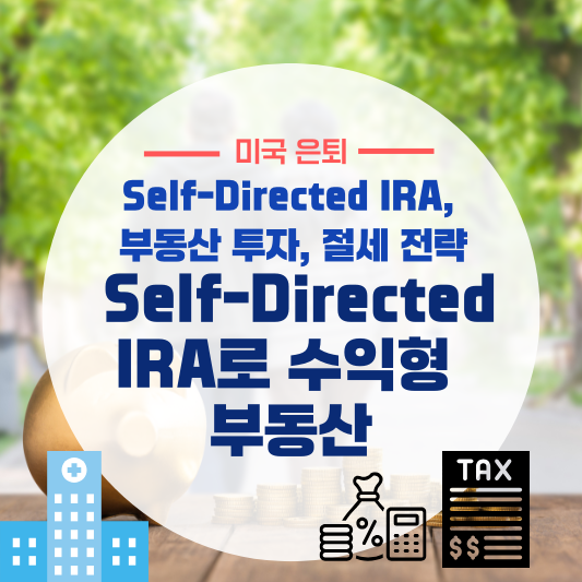 뜨는 투자법: Self-Directed IRA로 수익형 부동산(Self-Directed IRA, 부동산 투자, 절세 전략)