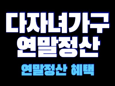 다자녀 연말정산