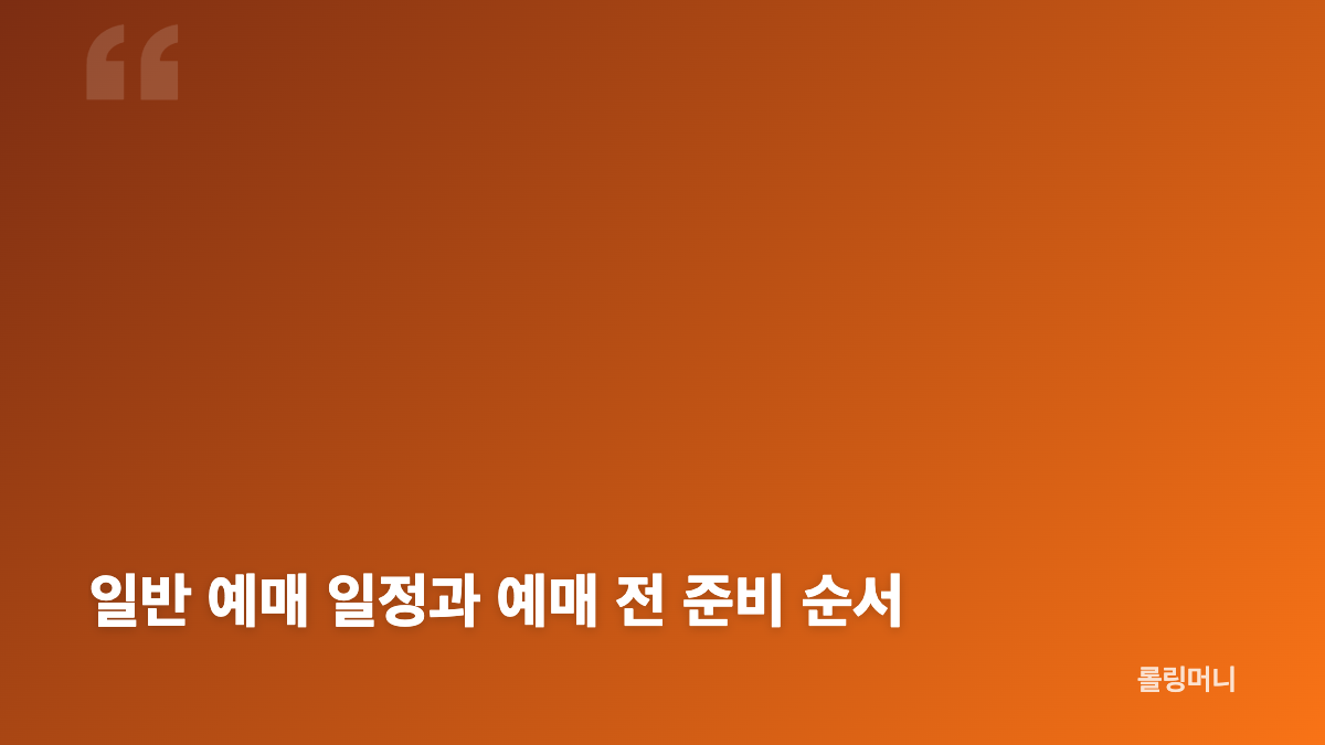 브루노 마스 내한 공연 일정과 관람 기준