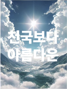 천국보다 아름다운 OST