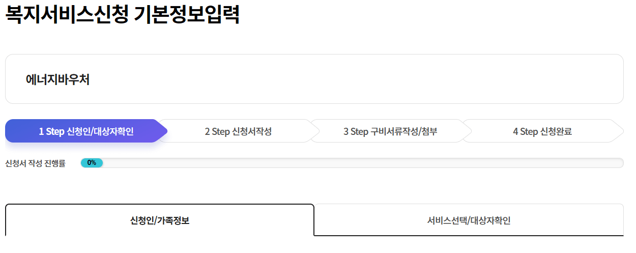 2024 에너지바우처 온라인 신청