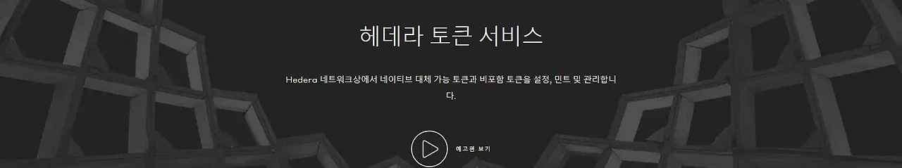 헤데라(HBAR) 코인이란? HBAR 코인 전망