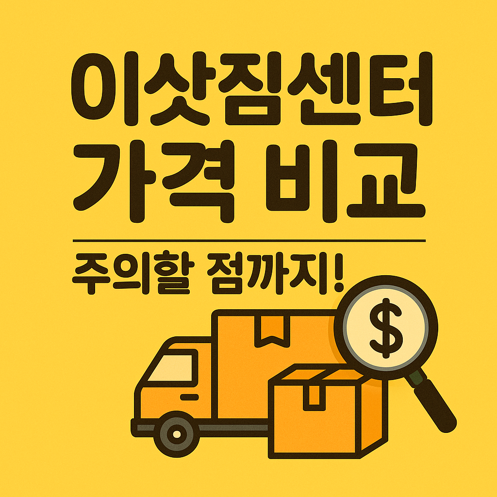 이삿짐센터 가격비교 방법 & 계약 시 꼭 알아야 할 주의사항
