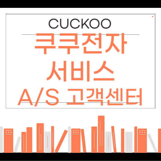 쿠쿠전자 서비스센터