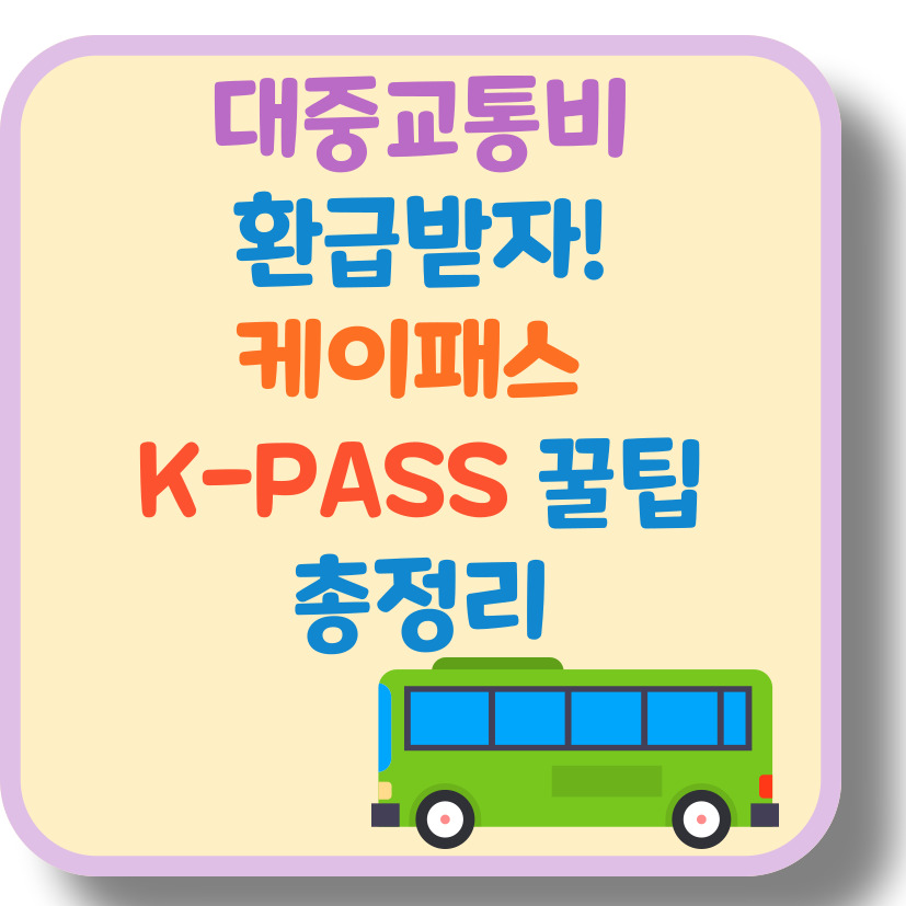 케이패스(K-PASS) 카드 완벽 정리 – 대중교통비 최대 30% 환급받는 법!