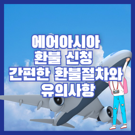 에어아시아 환불 신청 - 간편한 환불 절차와 유의사항