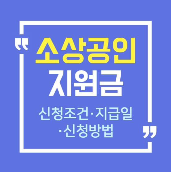 소상공인 지원금