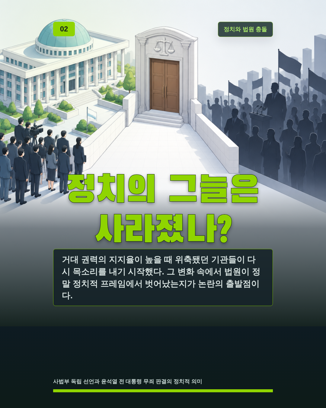 정치의 그늘은 사라졌나?
