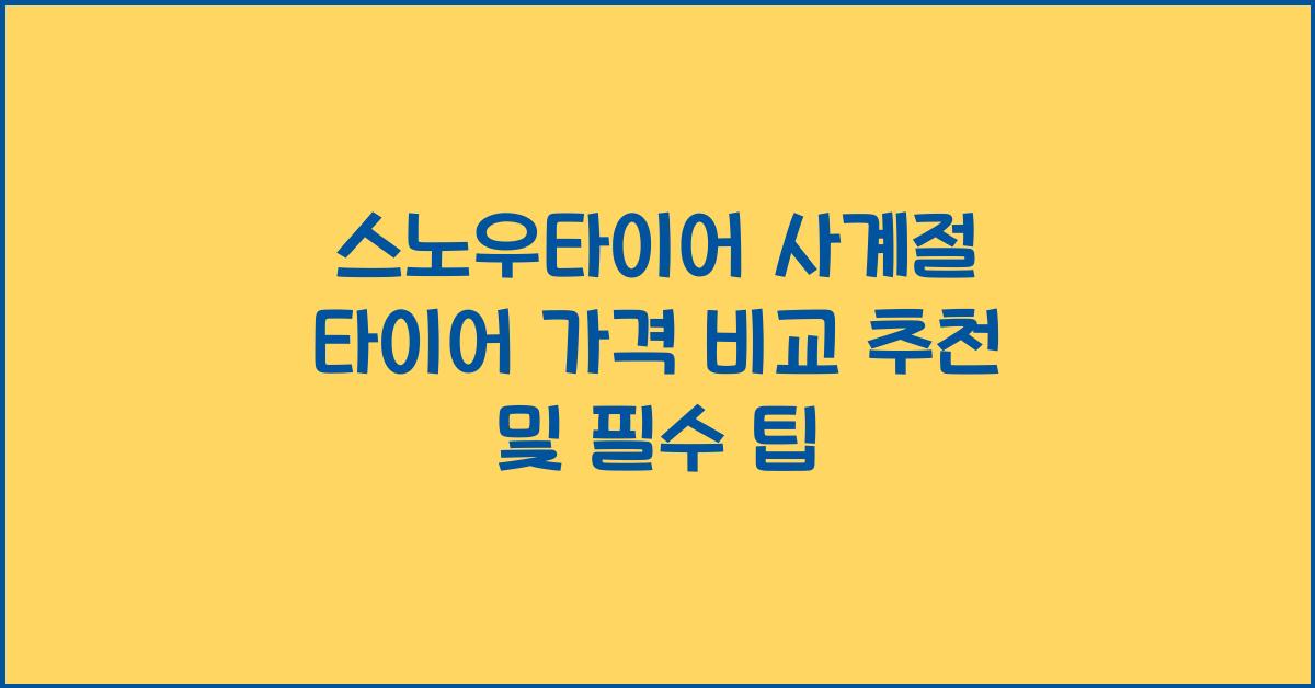 스노우타이어 사계절 타이어 가격 비교 추천