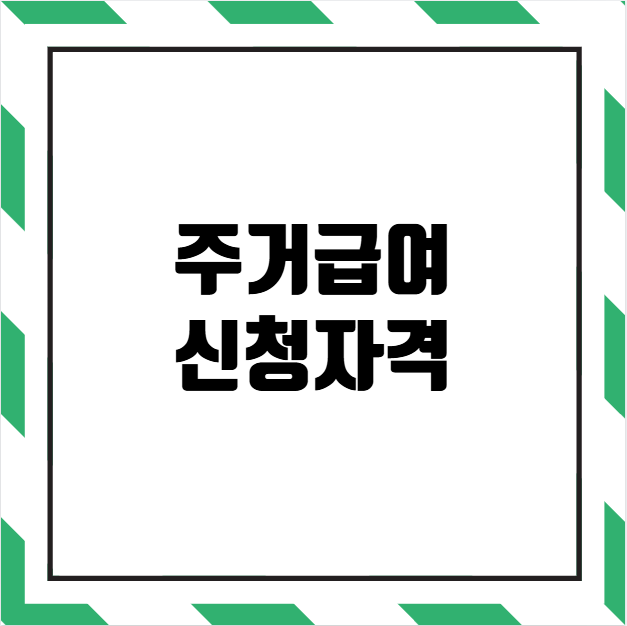 주거급여 신청자격