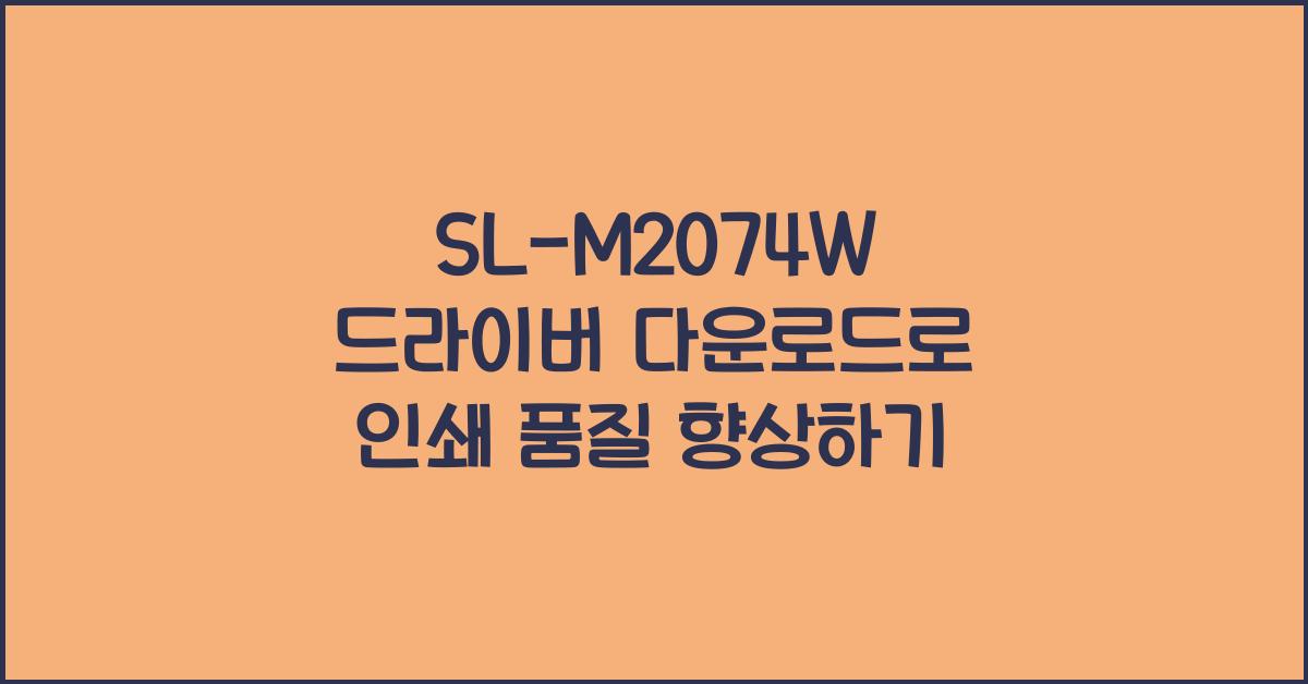 SL-M2074W 드라이버 다운로드