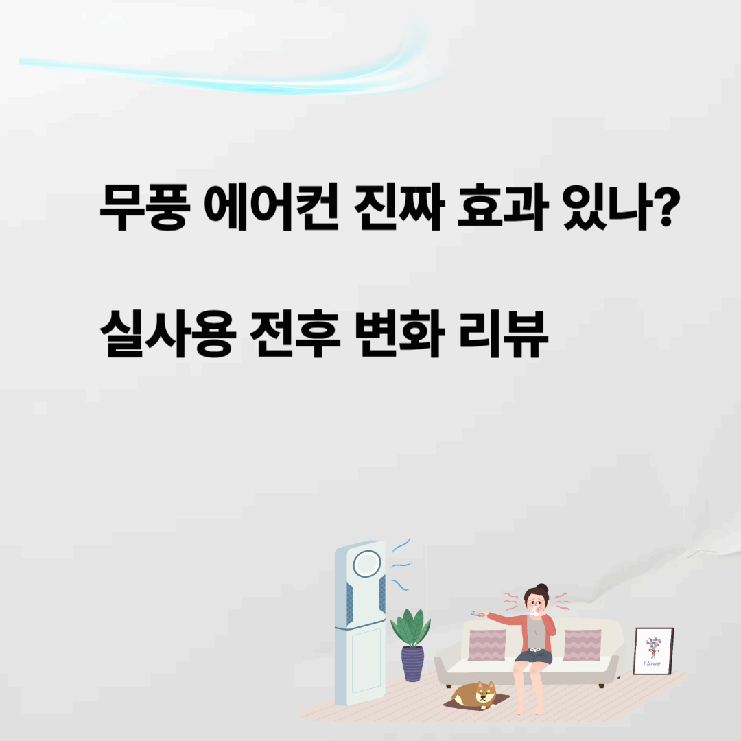 무풍 에어컨 진짜 효과 있나? 실사용 전후 변화 리뷰 (삼성 무풍 2in1 기준)