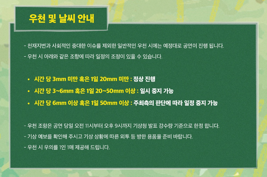 러브썸 페스티벌 우천 상황 정리