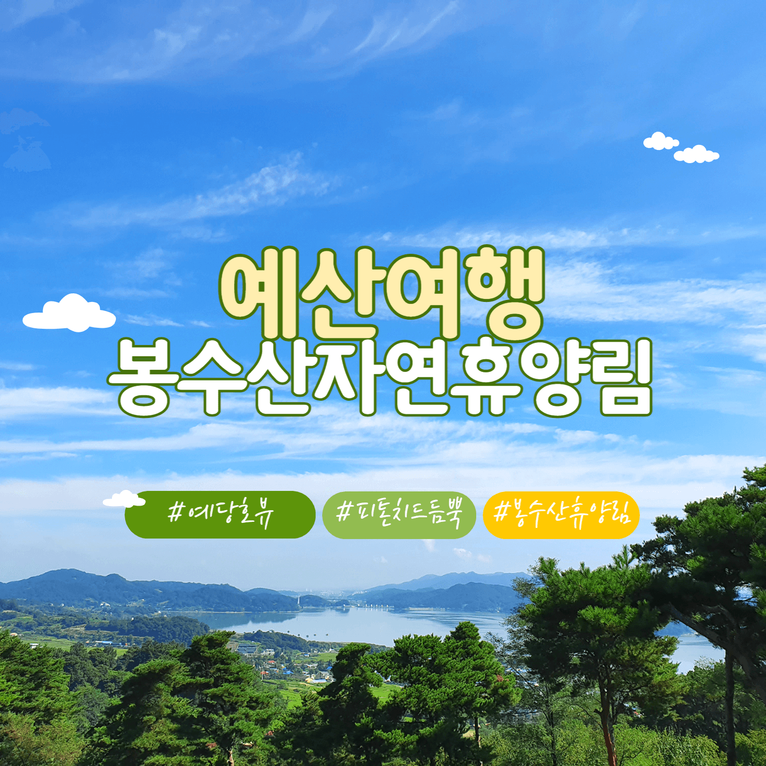 봉수산자연휴양림예약방법