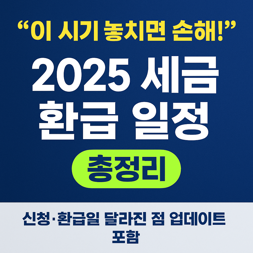 2025 세금 환급 일정 총정리