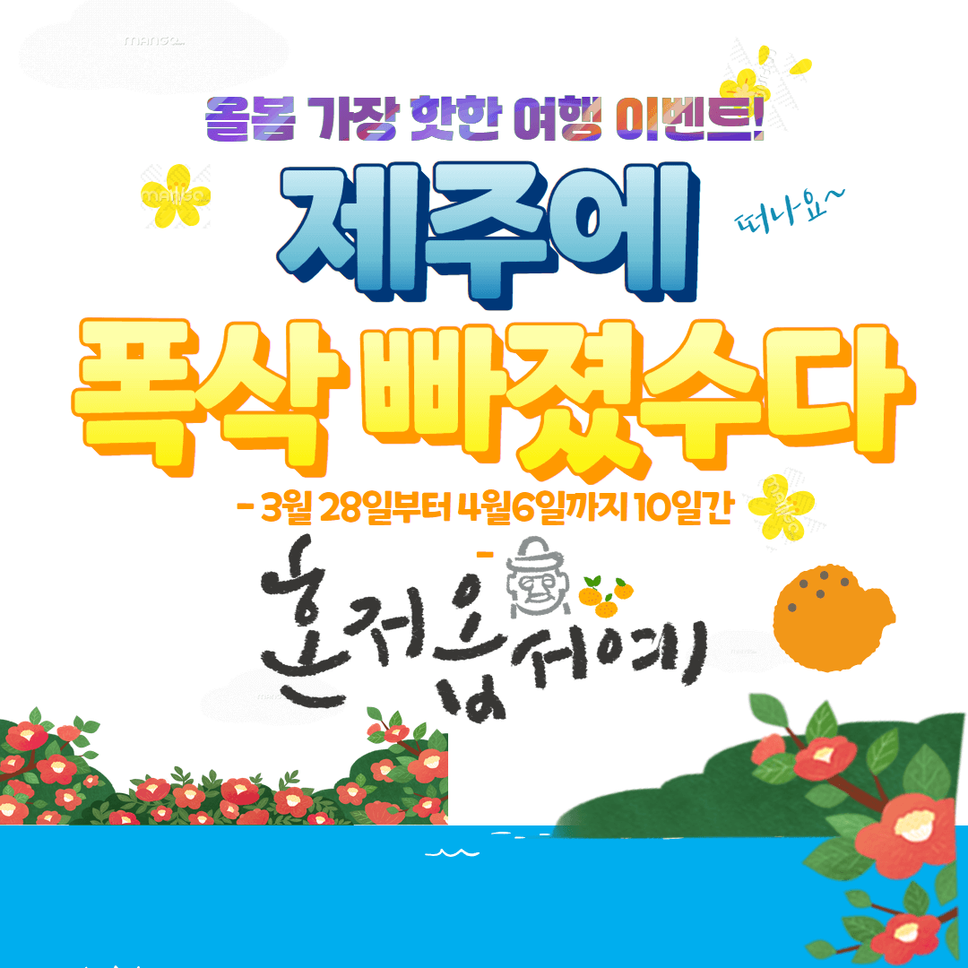 제주에 폭삭 빠졌수다 이미지