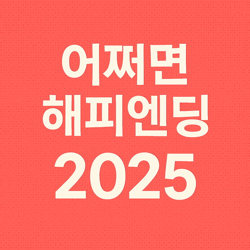 어쩌면 해피엔딩