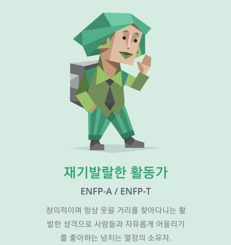 mbti 성격유형중 ENFP 일러스트