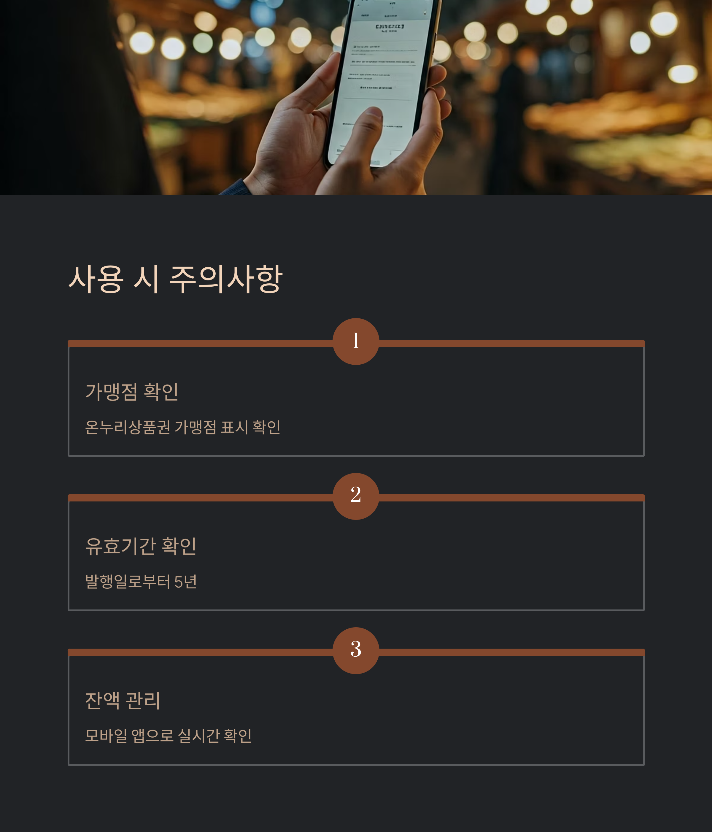 온누리상품권 사용 주의사항