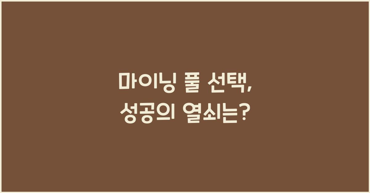 마이닝 풀 선택