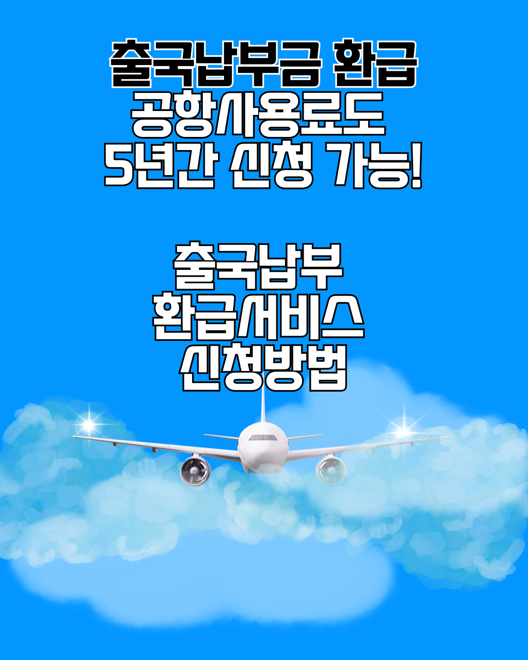 출국납부금과 공항사용료 환급신청 방법