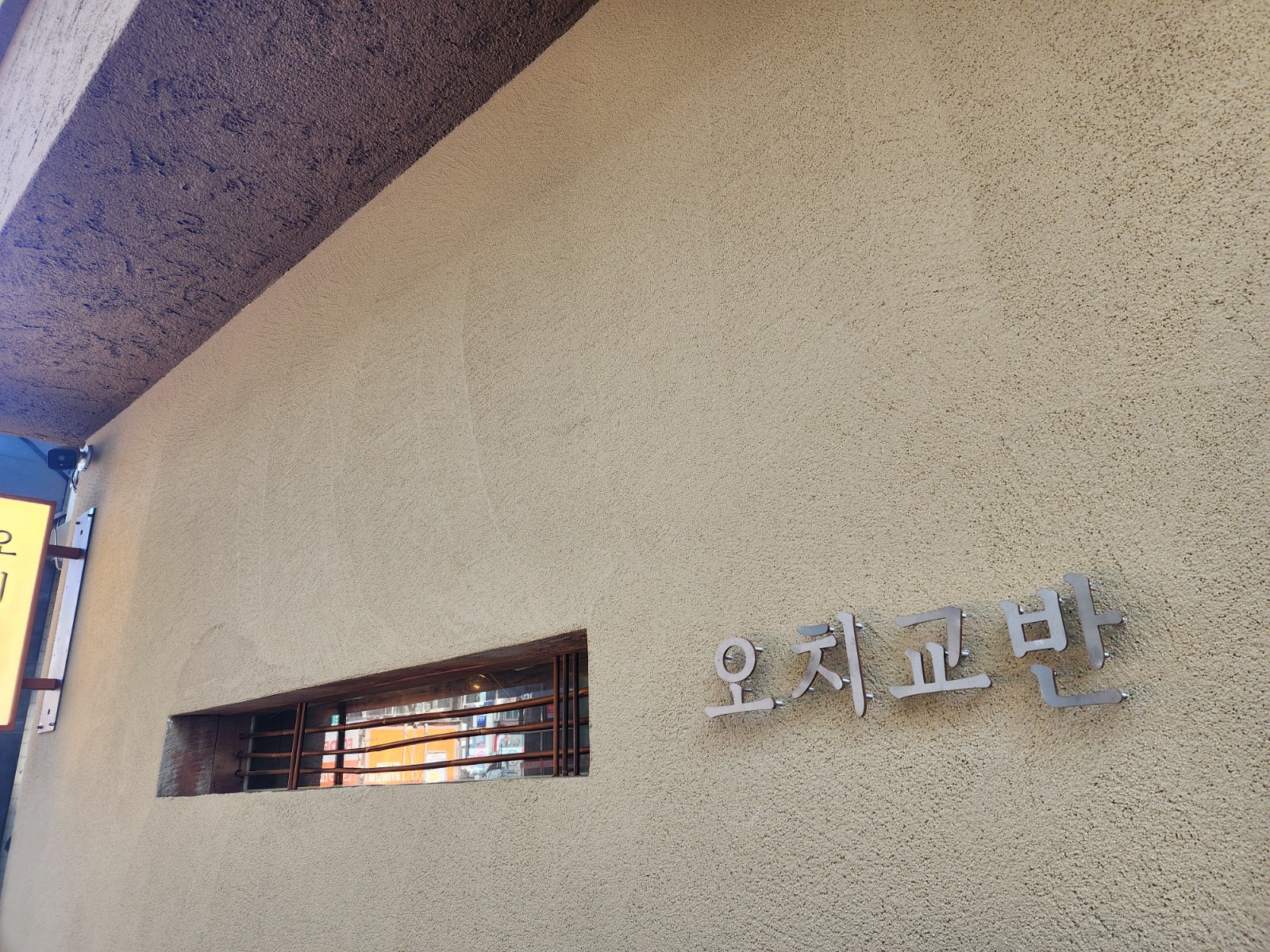 오치교반