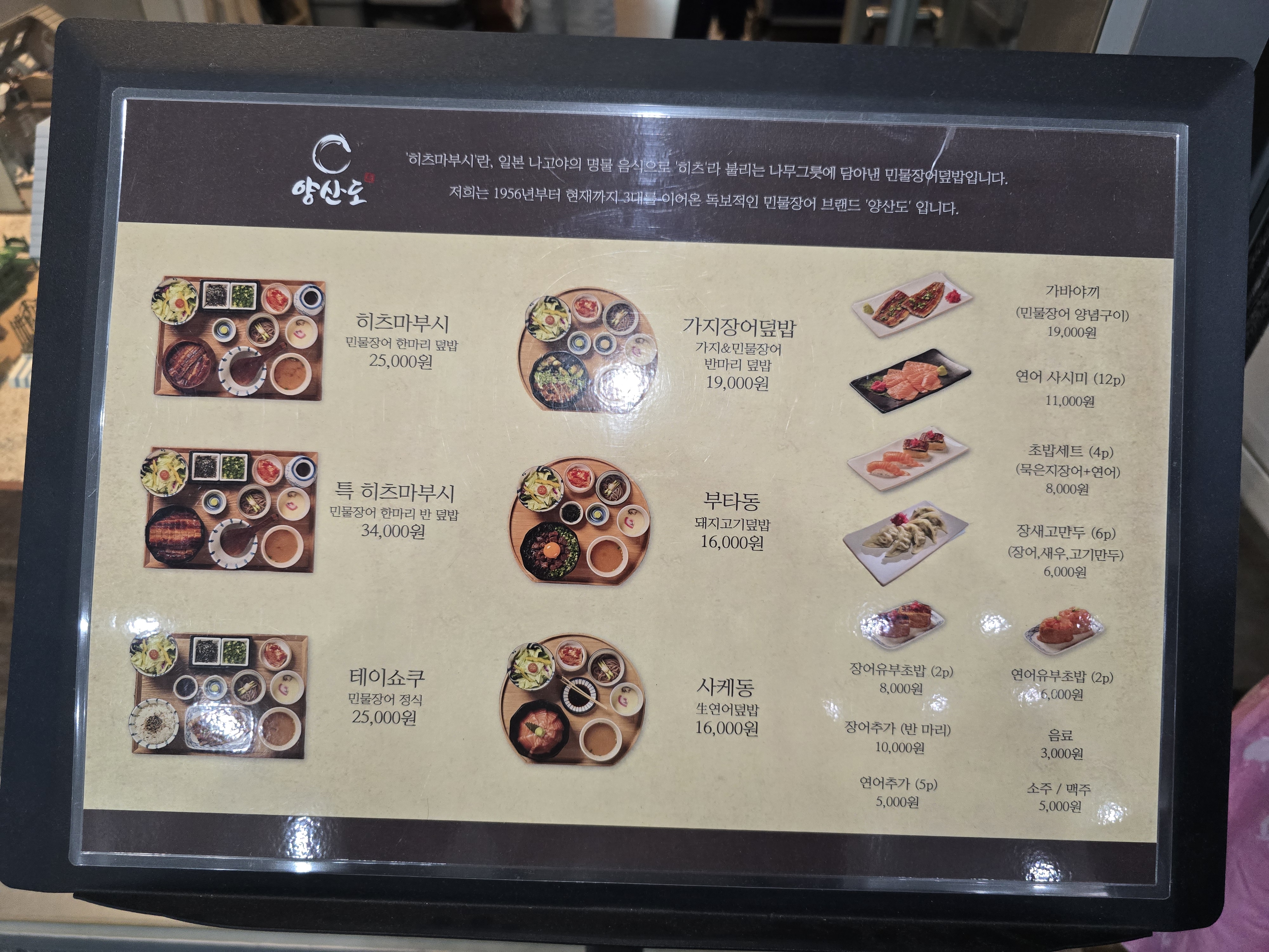 과천 지식정보타운에 있는 히츠마부시 전문점 양상도 메뉴