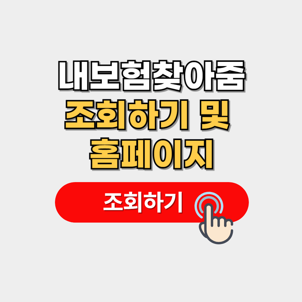 내보험찾아줌 조회 홈페이지