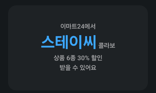 이마트24에서 스테이씨 콜라보 상품 6종 30% 할인 받을 수 있어요