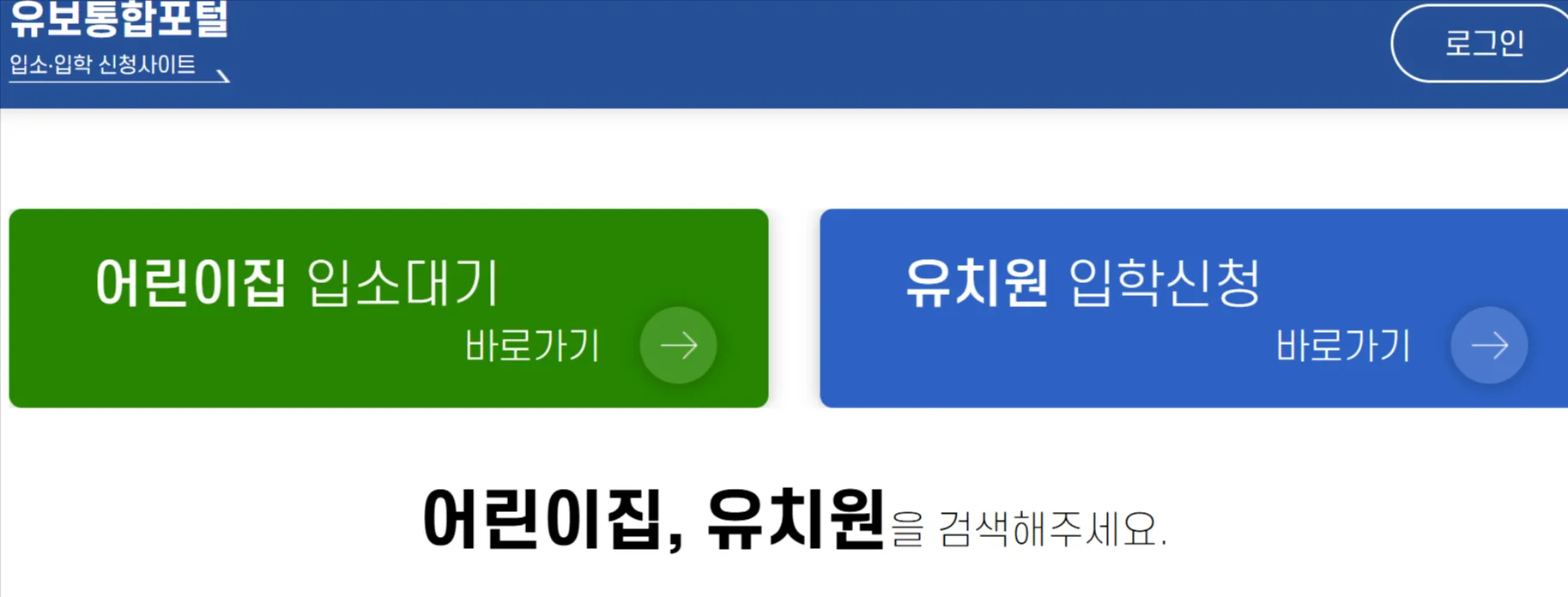 처음학교로 유치원 입학 신청 화면 - 입소 대기 관리