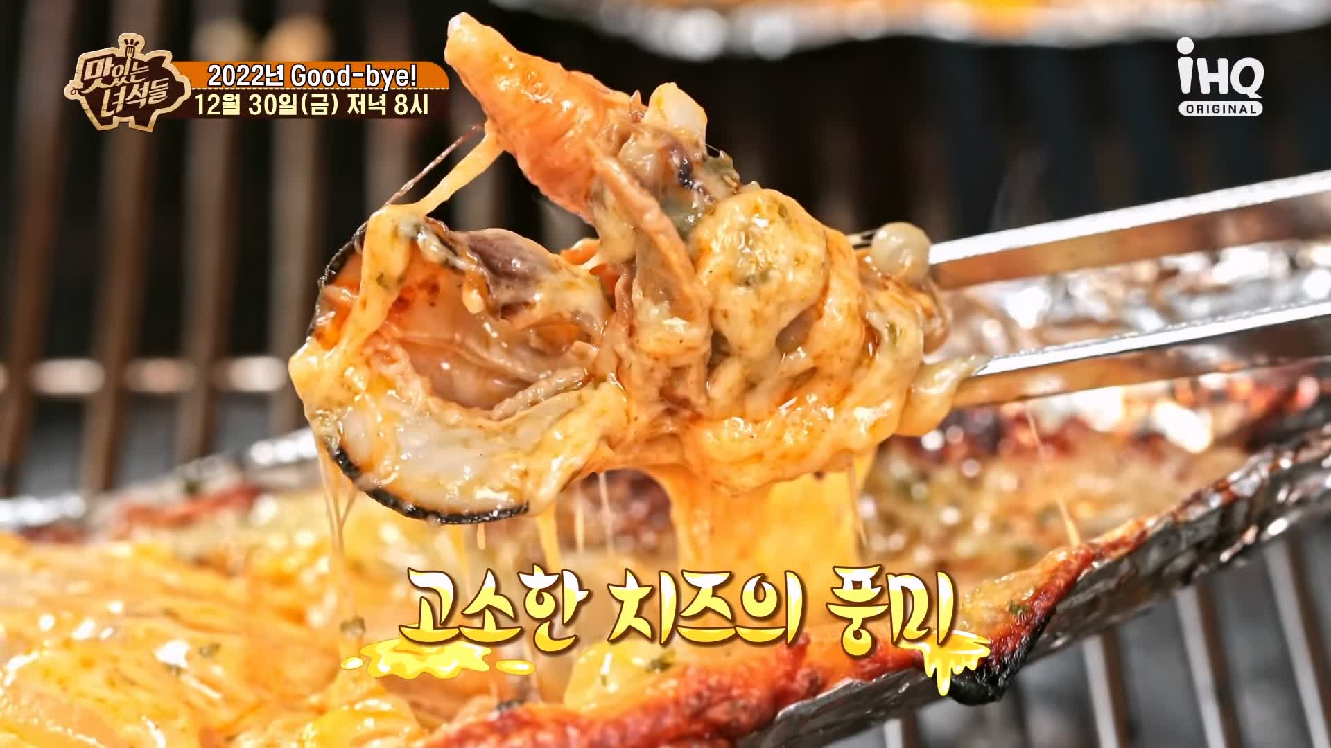 맛있는녀석들 조개전골 조개구이