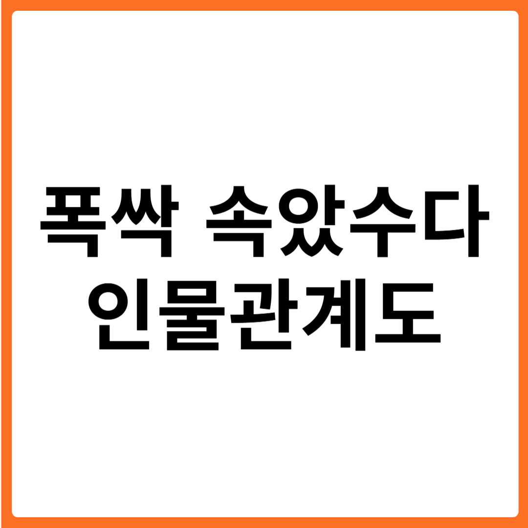 폭싹 속았수다 인물 관계도 총정리 – 넷플릭스 2025년 방영작