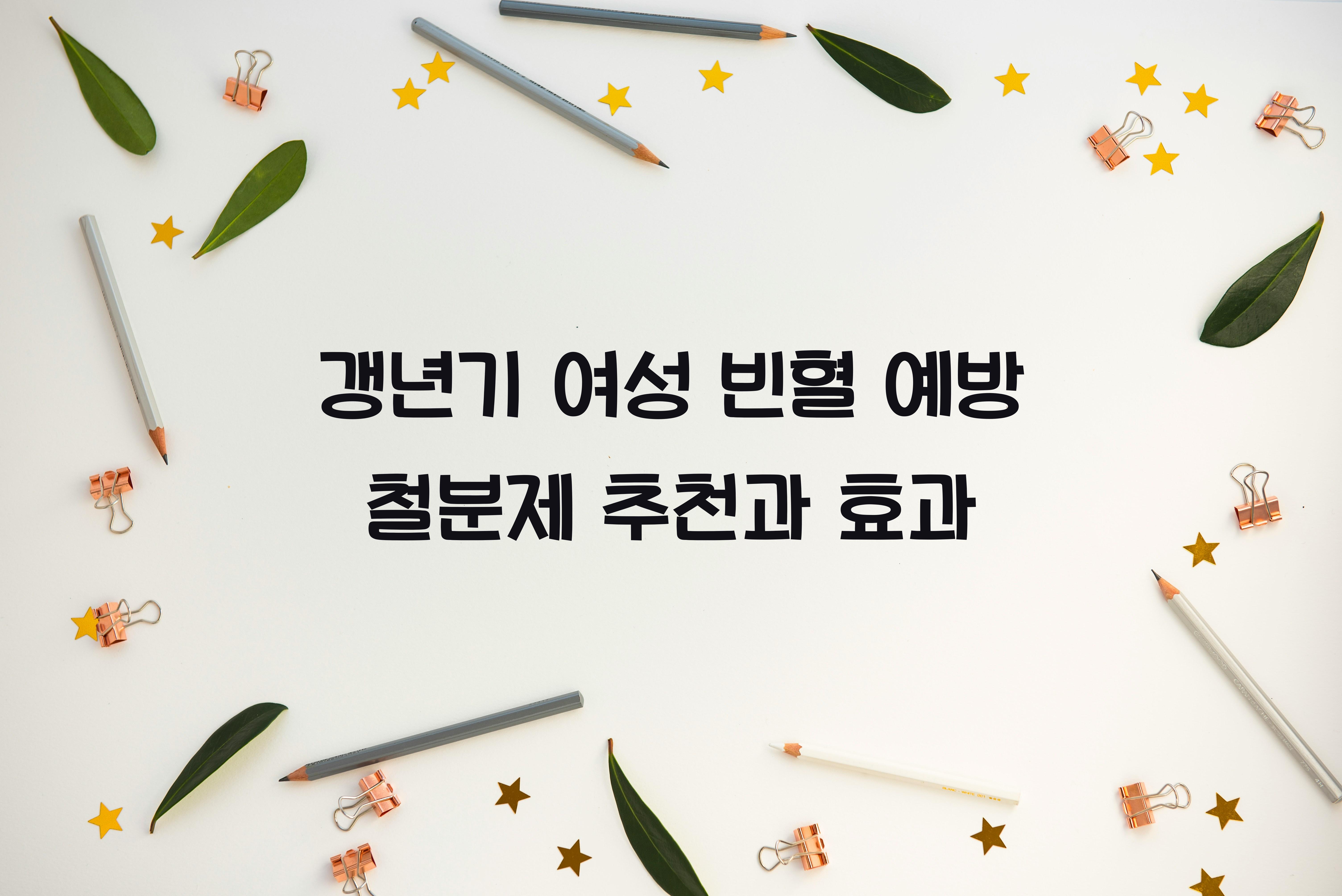 갱년기 여성 빈혈 예방 철분제