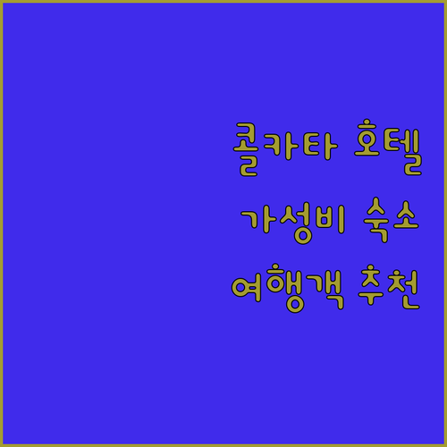 인도 콜카타 가성비 호텔 추천 여행객