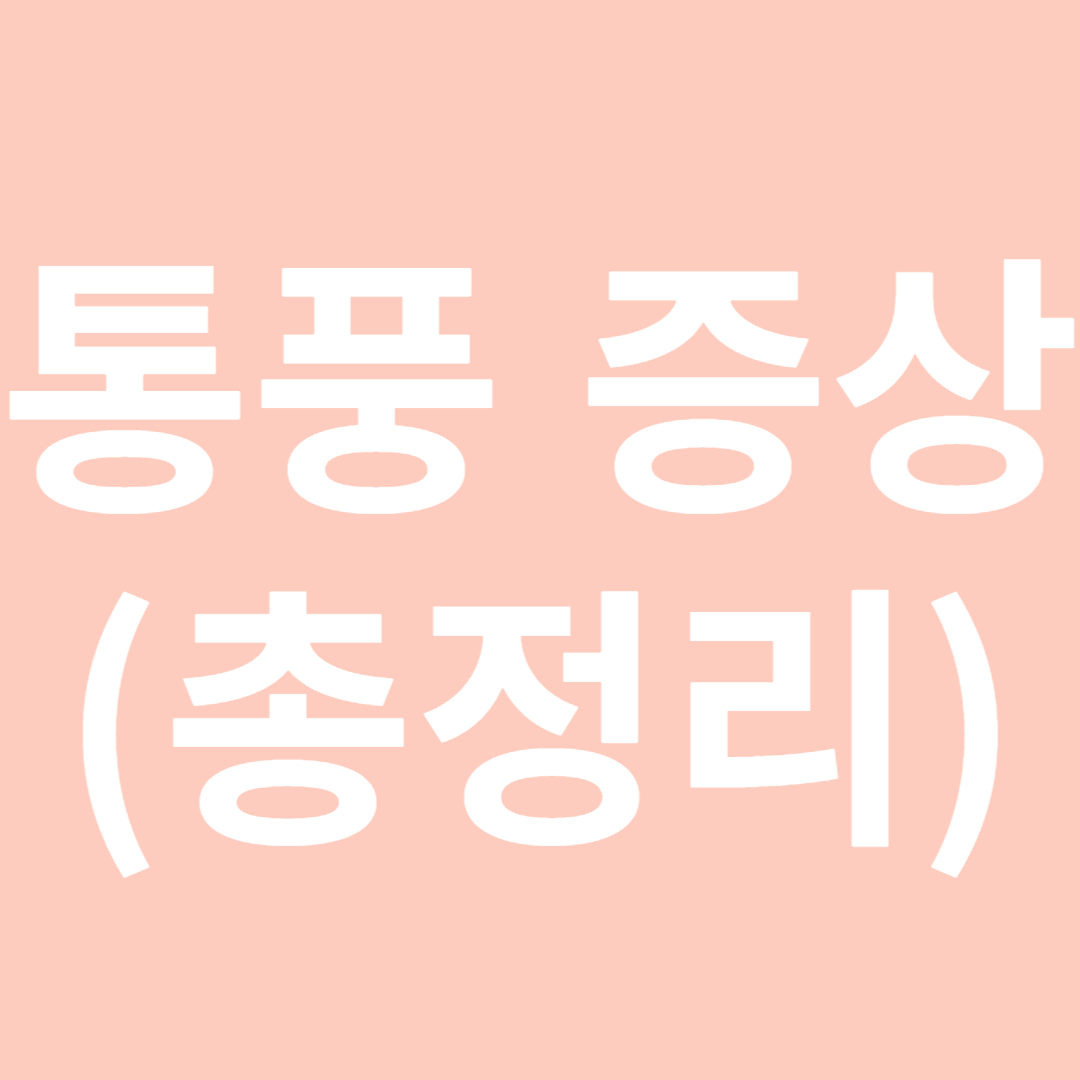 통풍초기증상-썸네일