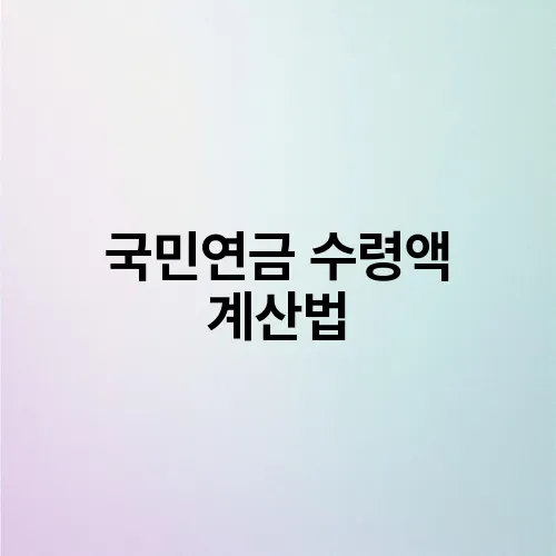 국민연금 수령액 계산법