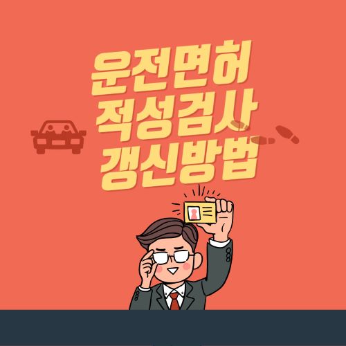 운전면허 적성검사 갱신 방법