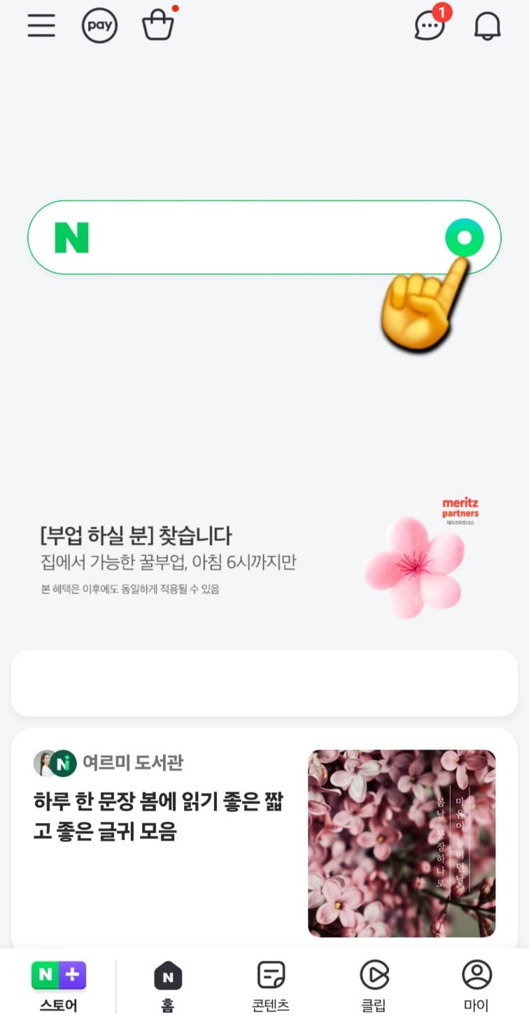 네이버-QR코드-스캔-사용법-안내-앱을-열면-메인-페이지가-나타나는데요.-상단-검색창-오른쪽을-보면-작고-둥근-도넛-모양의-아이콘이-보일-거예요.-이-아이콘을-클릭합니다.