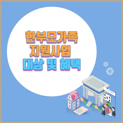 한부모가족 지원사업 대상 및 혜택