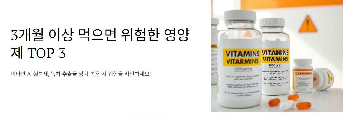개월 이상 먹으면 위험한 영양제 TOP 3! 건강 지키는 법