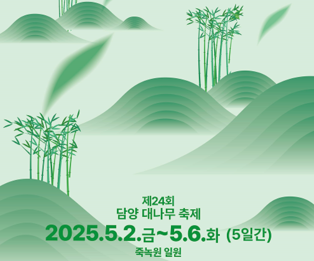 2025년 담양대나무축제 메인포스터